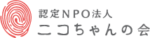 認定NPO法人ニコちゃんの会